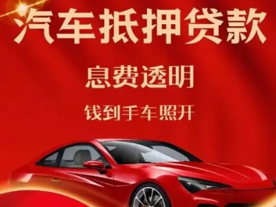 无极良好口碑的汽车抵押贷款公司推荐