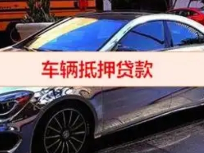 无极汽车抵押借款的额度如何确定？